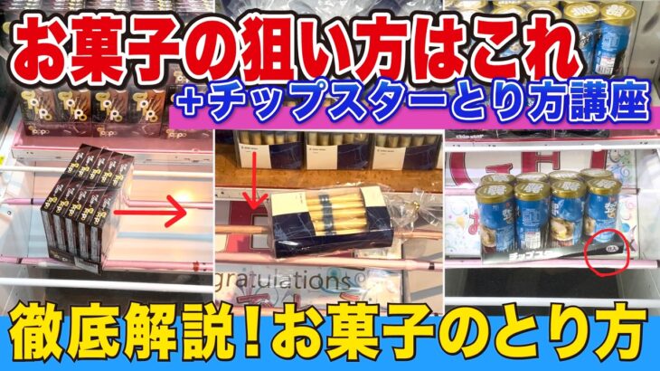 これで獲れる！お菓子のとり方を徹底解説【ベネクス川越】