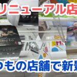 【クレーンゲーム】リニューアル店舗＋αで新景品［橋渡し］