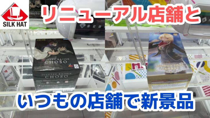 【クレーンゲーム】リニューアル店舗＋αで新景品［橋渡し］