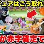 【クレーンゲーム】お店が赤字確定！？プライズフィギュアの取り方を徹底解説🔥