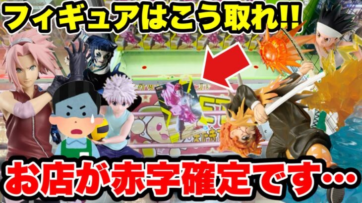【クレーンゲーム】お店が赤字確定！？プライズフィギュアの取り方を徹底解説🔥