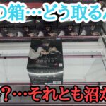 【クレーンゲーム】苦手な形の箱…どう取る？