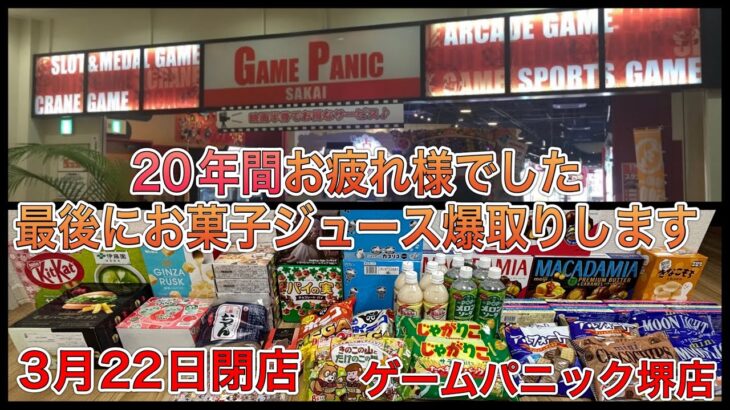 閉店しちゃう店舗で最後に景品爆取りしてきた。【ゲームセンター】
