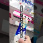 【激ヤバ】店員さんには内緒です、裏技教えます。#クレーンゲーム #フック