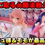 【クレーンゲーム】絶対に覚えて欲しい皆が苦手てなタイトーの箱はこう取れ！！ ジュジュ様＆モモのフィギュアがセクシー過ぎた！！【キャロム坂戸】