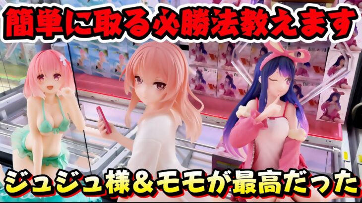 【クレーンゲーム】絶対に覚えて欲しい皆が苦手てなタイトーの箱はこう取れ！！ ジュジュ様＆モモのフィギュアがセクシー過ぎた！！【キャロム坂戸】
