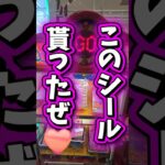 【実は簡単!?】ゲームコーナーにあるジャンケンマシンでボンドロシールを取る！ #クレーンゲーム #ゲームセンター #プライズ