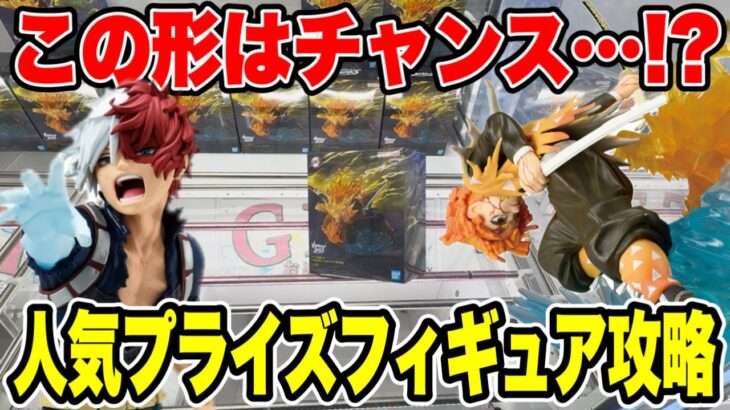 【クレーンゲーム】この形はチャンス！？人気プライズ攻略！鬼滅の刃・ヒロアカ🔥