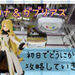 新景品アルコスシロナ＆メガガブリアスを初日で何とか攻略したい