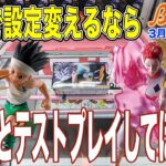 【クレーンゲーム】データ見てすぐに橋幅狭くしたそうです…。設定変えるのであれば、どんなに忙しくてもちゃんとテストプレイしてからにしてほしいですね！　＠ベネクス川崎店