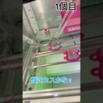 【クレーンゲーム】設定ミス？！景品無くなってる台はチャンス！！
