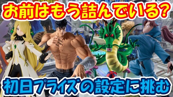 【クレーンゲーム】【倉庫系】#万代山梨 で初日設定に挑戦した結果!?詰んでいた!? #北斗の拳 #ケンシロウ #神龍 #ピラフ  #シロナ  #ポケモン #ガブリアス #忍たま #山田利吉
