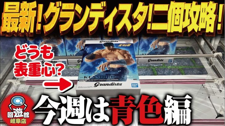 【クレーンゲーム】最新のグラディスタを取る！と長箱&通常箱も！攻略！回遊館岐阜店