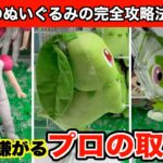 【チコリータなど】初心者でも絶対取れる！クレーンゲームで最新のポケモンなどのぬいぐるみ攻略法６選！