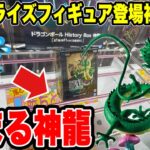 【クレーンゲーム】最新プライズフィギュア登場初日攻略！人気の神龍に挑んだら衝撃の挟まる展開に！？