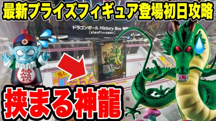 【クレーンゲーム】最新プライズフィギュア登場初日攻略！人気の神龍に挑んだら衝撃の挟まる展開に！？