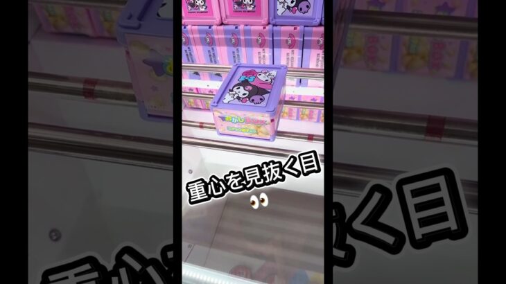 重心を見抜く👀#クレーンゲーム #攻略 #解説 #フィギュア #お菓子
