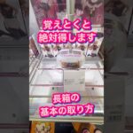 #もってきーな #クレーンゲーム #クレーンゲーム攻略
