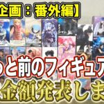 【クレーンゲーム】【買取企画：番外編】超高騰の伝説を作った水篠旬やチェンソーマンの再販など！　安いと思ってたフィギュアも意外な金額に！　＠ベネクス川崎店