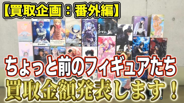 【クレーンゲーム】【買取企画：番外編】超高騰の伝説を作った水篠旬やチェンソーマンの再販など！　安いと思ってたフィギュアも意外な金額に！　＠ベネクス川崎店