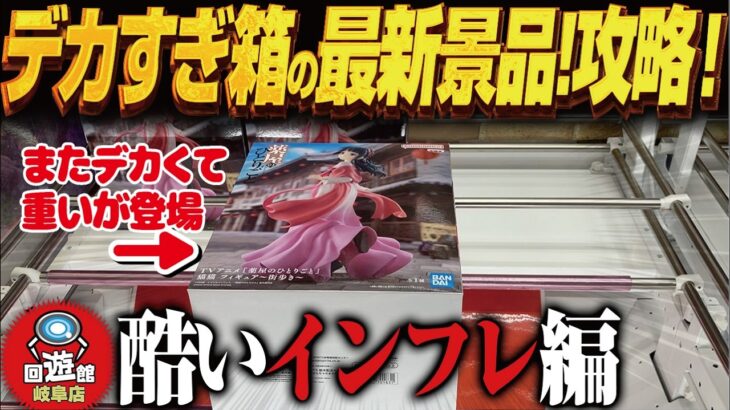 【クレーンゲーム】デカすぎる箱の最新景品攻略！インフレ！攻略！回遊館岐阜店！