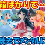 【クレーンゲーム】【倉庫系】#万代山梨 で沼り箱ばかりに挑戦した結果!? #猫猫 #薬屋のひとりごと #秋本麗子 #いか娘  #リムル  #イレイナ #もちづきさん #ルフィー #黄猿