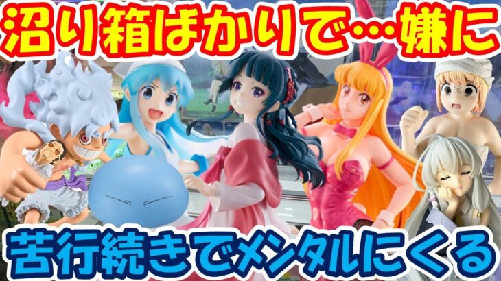 【クレーンゲーム】【倉庫系】#万代山梨 で沼り箱ばかりに挑戦した結果!? #猫猫 #薬屋のひとりごと #秋本麗子 #いか娘  #リムル  #イレイナ #もちづきさん #ルフィー #黄猿