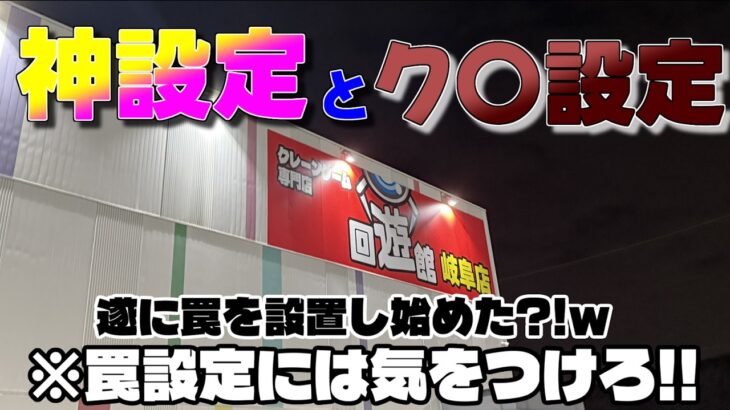 【クレーンゲーム】神設定と罠…遂に罠を仕掛けてきた…(回遊館 岐阜店)