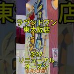 【クレーンゲーム】ラウンドワン東大阪店！㊗️リニューアルオープン