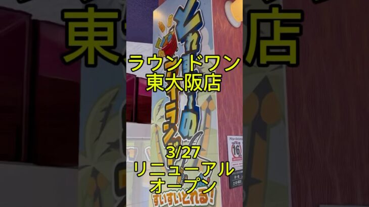 【クレーンゲーム】ラウンドワン東大阪店！㊗️リニューアルオープン