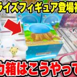 【クレーンゲーム】最新プライズフィギュア登場初日攻略！超デカ箱はこうやって取れ！