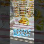 【クレーンゲーム】何でこれで辞めたん？