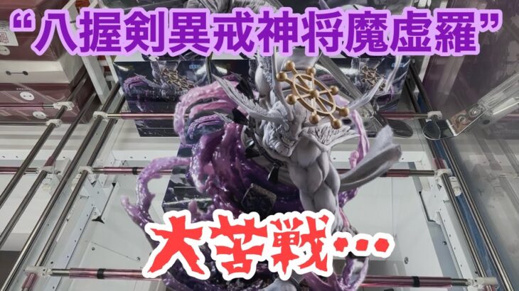 【クレーンゲーム】激ムズ！？八握剣異戒神将魔虚羅