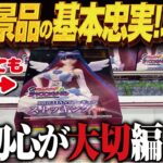 【クレーンゲーム】最新景品を忠実に攻める！基本形を忘れず！攻略！回遊館岐阜店！