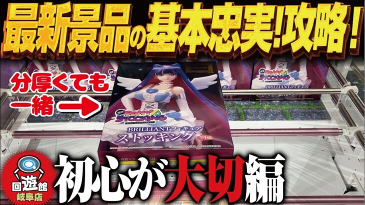 【クレーンゲーム】最新景品を忠実に攻める！基本形を忘れず！攻略！回遊館岐阜店！