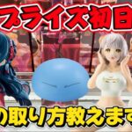 【クレーンゲーム】ガチ取れ店舗で最新プライズフィギュア登場初日に攻略！！ 【キャロム坂戸】