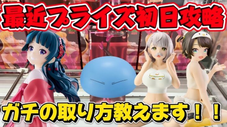 【クレーンゲーム】ガチ取れ店舗で最新プライズフィギュア登場初日に攻略！！ 【キャロム坂戸】