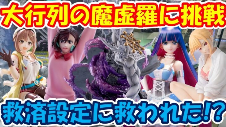 【クレーンゲーム】【倉庫系】#万代山梨 で大行列の #魔虚羅 に救済処置が… #呪術廻戦 #着せ恋 #ライザ #モモ  #ダンダダン  #ストッキング #喜多川海夢