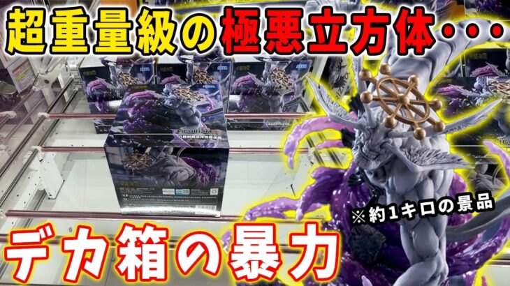 【クレーンゲーム】超重量級の極悪デカ箱！呪術廻戦 魔虚羅フィギュアを最速初日攻略に挑んでみた結果がこちら。【万代書店川越店】