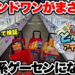 ラウンドワンの倉庫系ゲーセンは獲れるのか？実態を晒します【クレーンゲーム】
