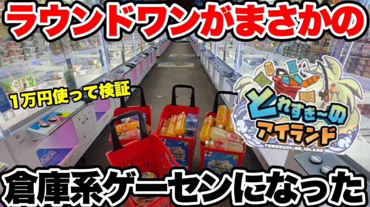 ラウンドワンの倉庫系ゲーセンは獲れるのか？実態を晒します【クレーンゲーム】