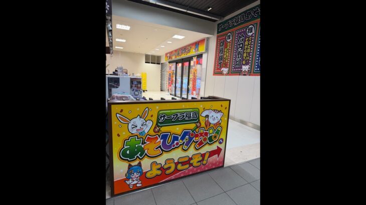 終電までクレーンゲーム生配信　サープラ福島