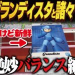 【クレーンゲーム】最新グランディスタ！などなど新景品を！攻略！回遊館岐阜店！