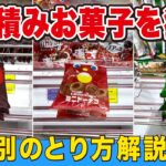 ３段積みのお菓子がとれる！状況別とり方解説つき【万代書店川越店】