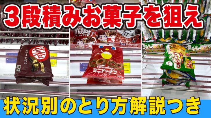３段積みのお菓子がとれる！状況別とり方解説つき【万代書店川越店】