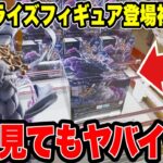 【クレーンゲーム】最新プライズフィギュア登場初日攻略！見るからにヤバイ景品！？呪術廻戦の魔虚羅に挑んだらまさかの展開！？