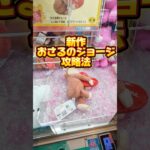 新作おさるのジョージ攻略法！