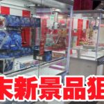 月末新景品を狙うライブ！！！【クレーンゲーム】