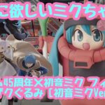 【クレーンゲーム】初音ミクとガンダムコラボのフィギュアが欲しい！！