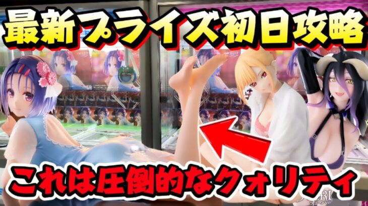 【クレーンゲーム】最新プライズフィギュア初日攻略！！ キャロム坂戸の設定終了後の一番手目に挑戦した結果！！